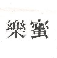 樂蜜
