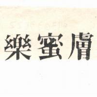 樂蜜膚
