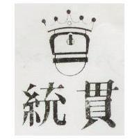 統貫及圖