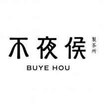 不夜侯製茶所 BUYE HOU