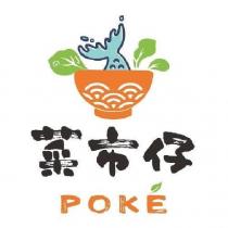 菜市仔 POKE 及圖