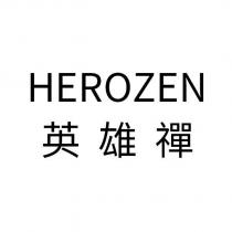 HEROZEN 英雄禪