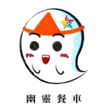幽靈餐車及圖