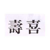 壽喜