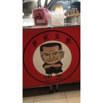 曾家豆漿