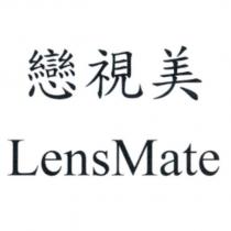 戀視美 LensMate