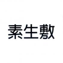 素生敷