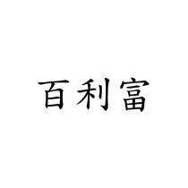 百利富