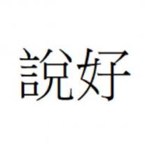 說好