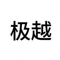 極越