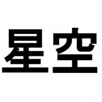 星空