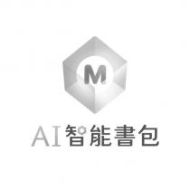 AI 智能書包及圖