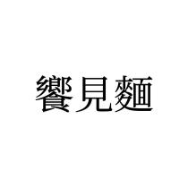饗見麵