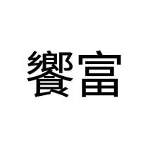 饗富