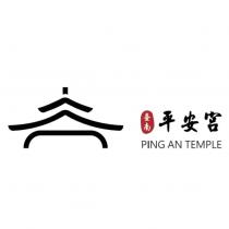 臺南平安宮 PING AN TEMPLE 及圖