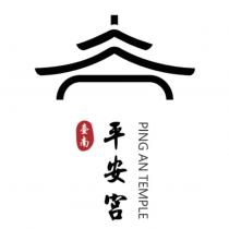 臺南平安宮 PING AN TEMPLE 及圖