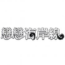 戀戀海岸線及圖