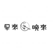 早來晚來及圖