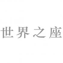 世界之座