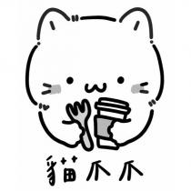 貓爪爪及圖