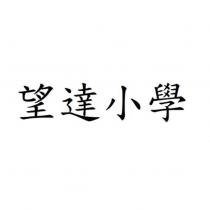 望達小學