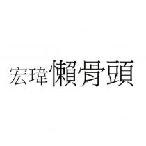 宏瑋懶骨頭