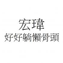 宏瑋好好躺懶骨頭