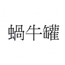 蝸牛罐