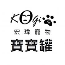 宏瑋寵物 KOGI 及圖 PET 寶寶罐