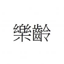樂齡