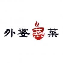 外婆蒸菜及圖