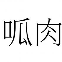 呱肉