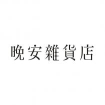 晚安雜貨店