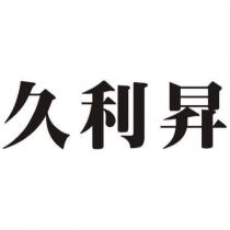 久利昇