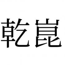 乾崑