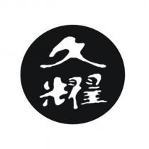 久耀