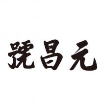 號昌元