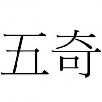 五奇