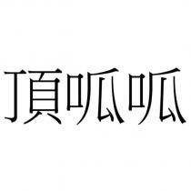 頂呱呱