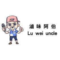 滷味阿伯 Lu wei uncle