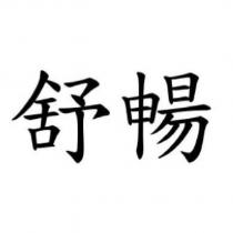 舒暢