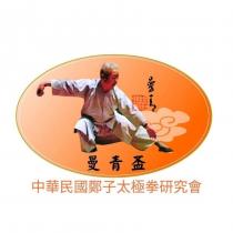 中華民國鄭子太極拳研究會