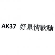 AK37 好星情軟糖