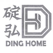 碇弘 DING HOME