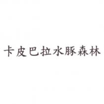 卡皮巴拉水豚森林