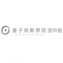 量子商數學院張科勉 Quantum Quotient College 及圖