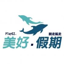 美好假期 PlayEZ.說走就走