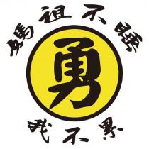 媽祖不睡我不累勇設計字