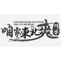 咱家東北爽烤串 OUR NORTHEAST DELICIOUS GRILLED SKEWERS 及圖