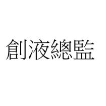 創液總監